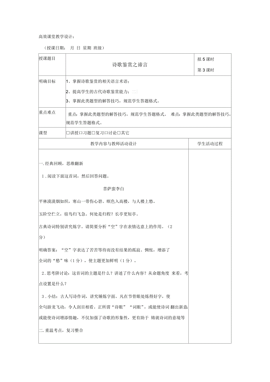 广东省肇庆市实验中学高三上学期语文高效课堂教学设计：诗歌鉴赏3_第1页