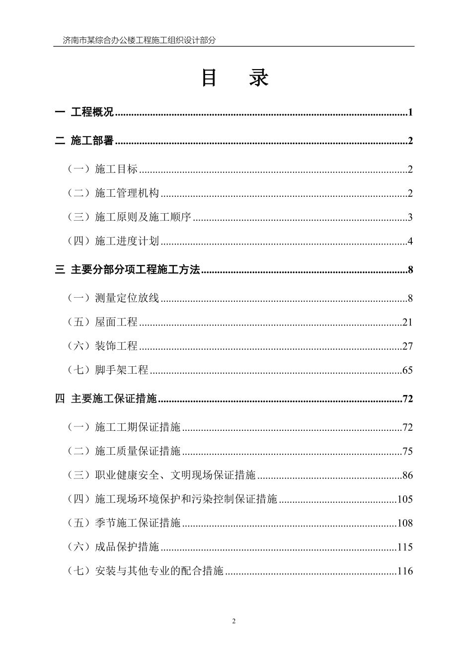 514652074毕业设计（论文）施工设计说明书济南市某综合办公楼施工组织设计_第2页