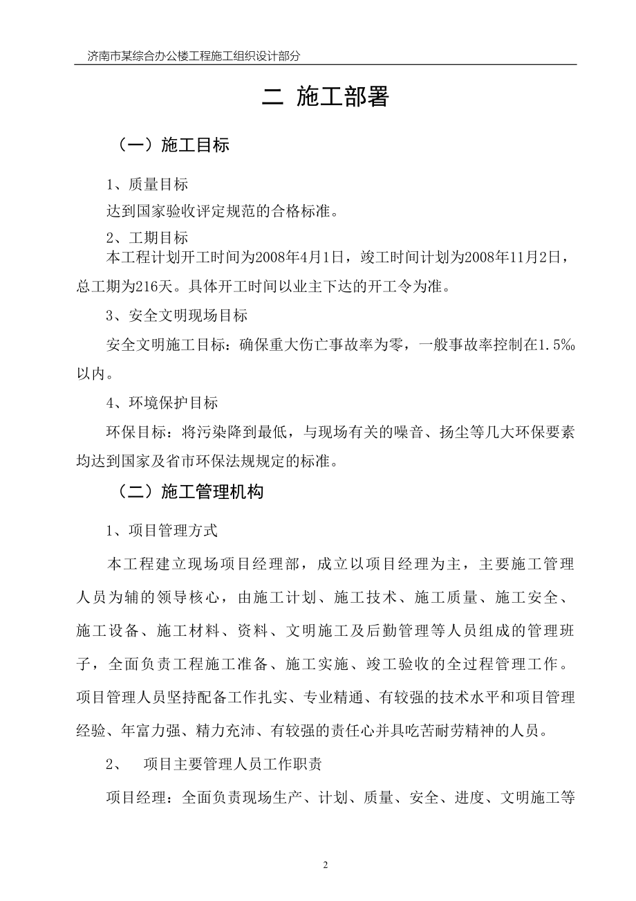 514652074毕业设计（论文）施工设计说明书济南市某综合办公楼施工组织设计_第5页