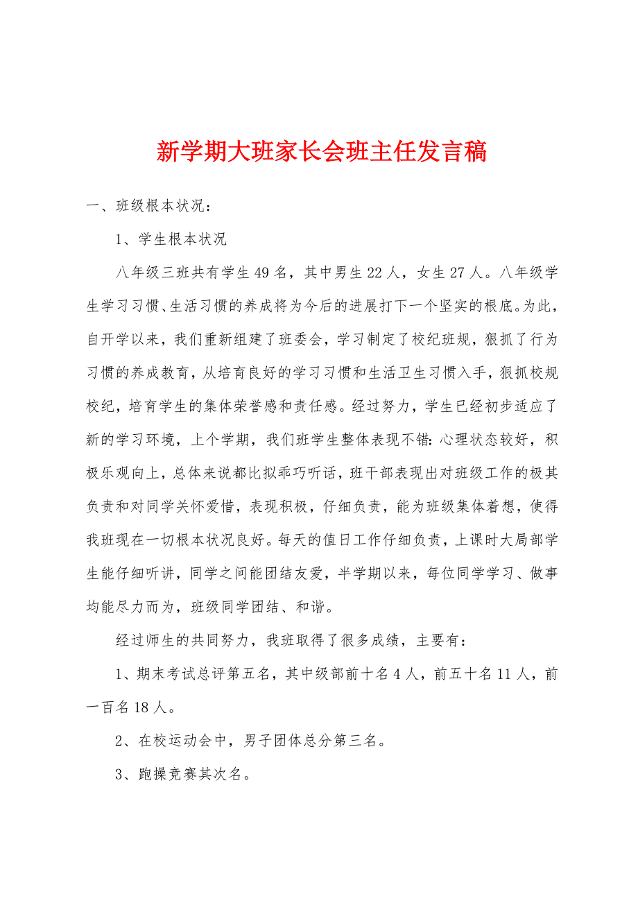 新学期大班家长会班主任发言稿.docx_第1页