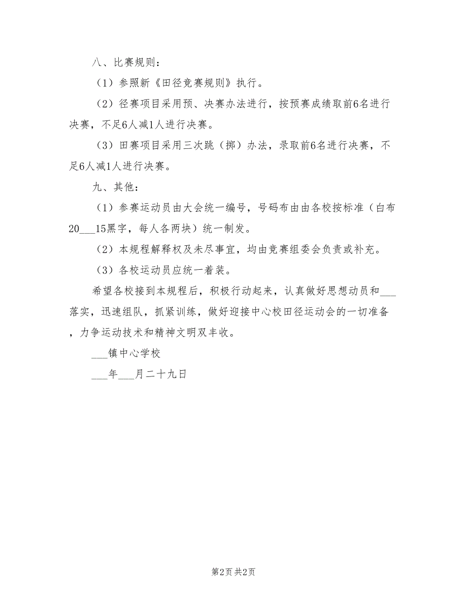 2021年小学生田径运动会竞赛规程.doc_第2页