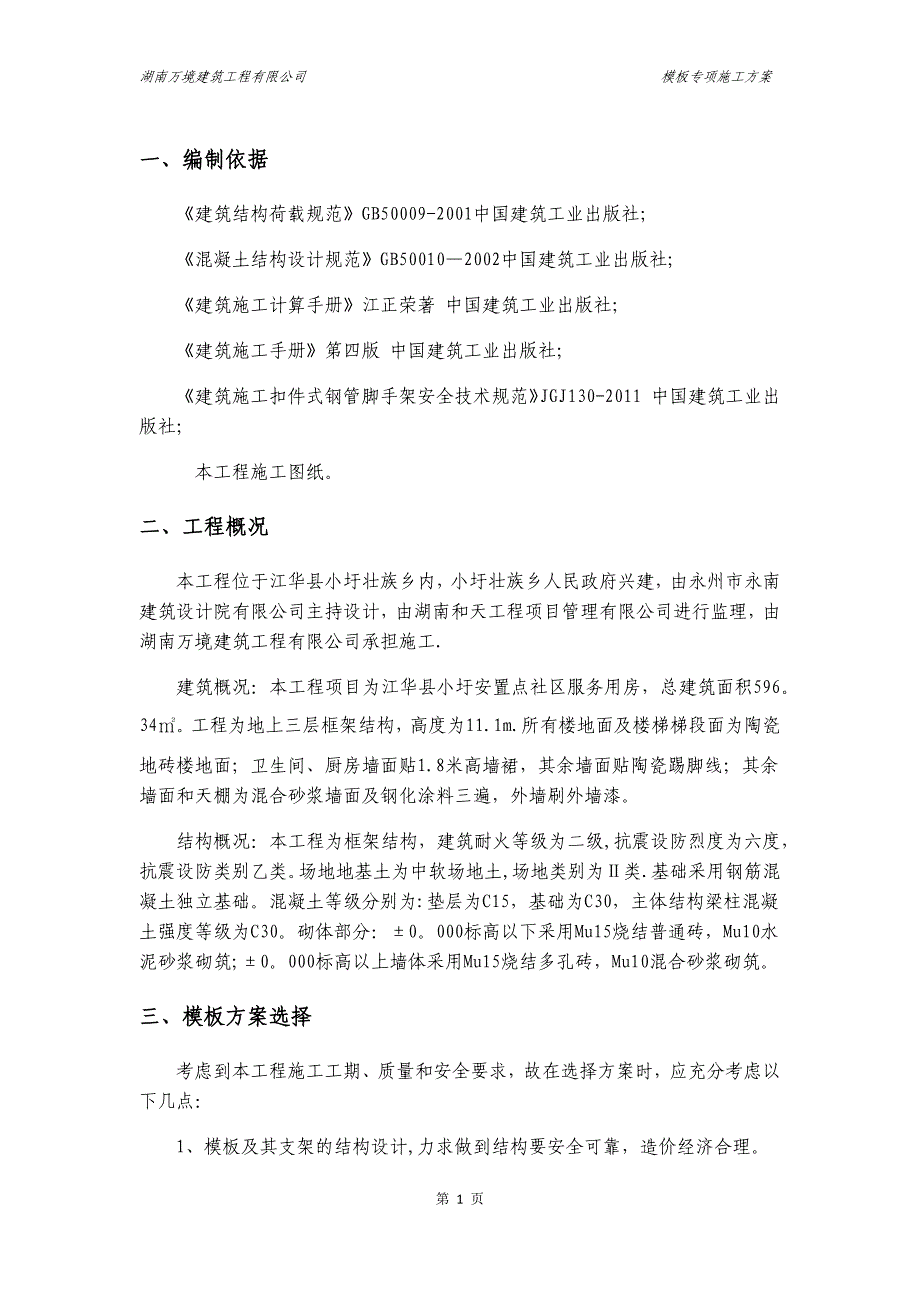 房建模板工程专项施工方案_第2页