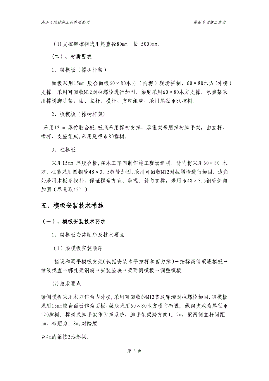 房建模板工程专项施工方案_第4页