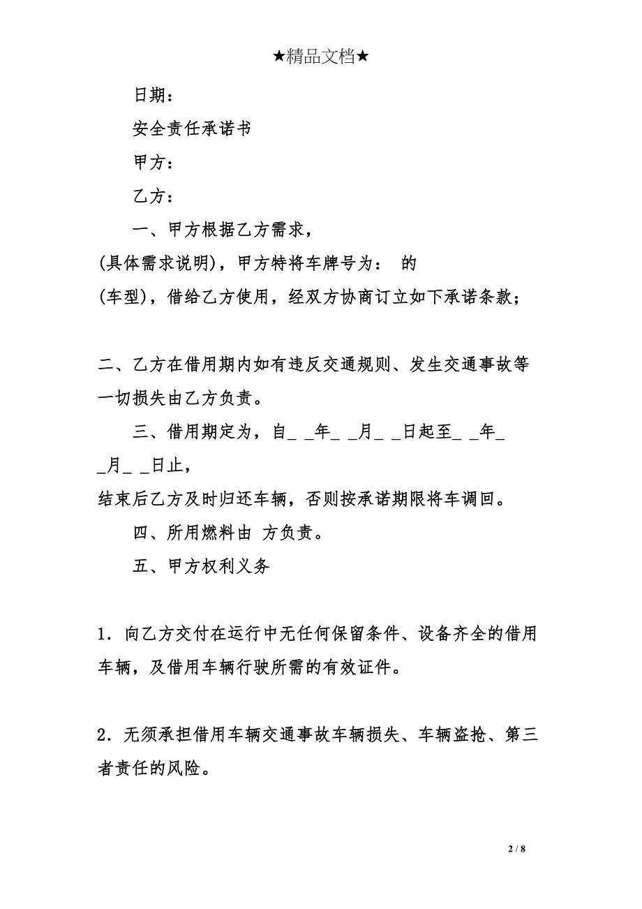 车辆借用承诺书范本(DOC 8页)_第2页