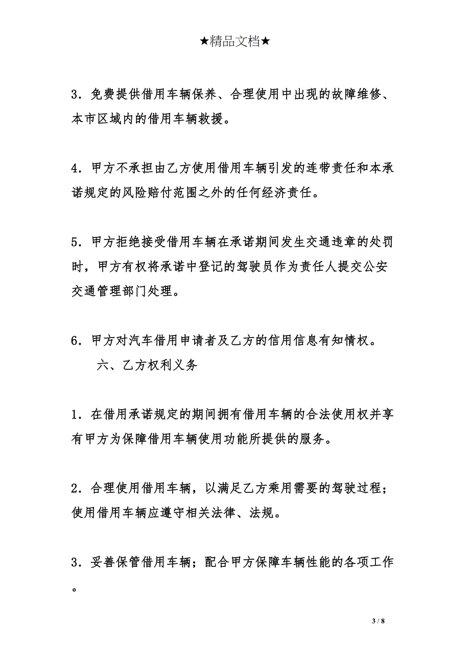 车辆借用承诺书范本(DOC 8页)_第3页