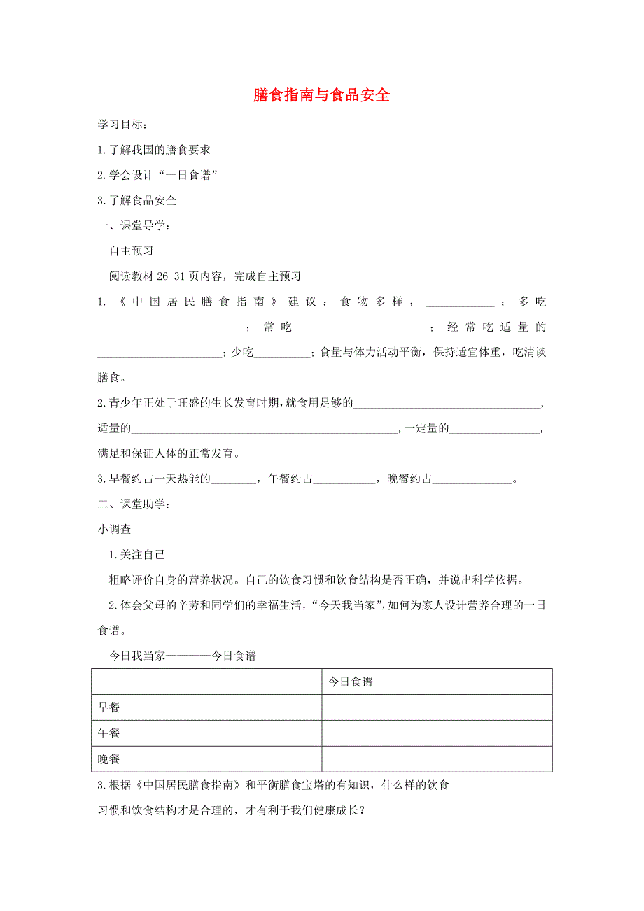 精选类202x七年级生物下册4.9.3膳食指南与食品安全导学案答案不全新版苏教版_第1页