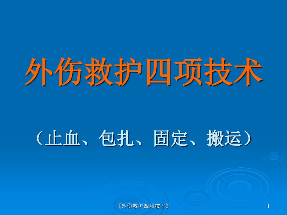 外伤救护四项技术课件_第1页