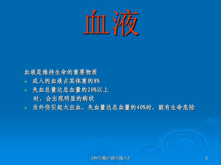 外伤救护四项技术课件_第3页