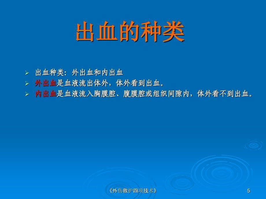 外伤救护四项技术课件_第5页