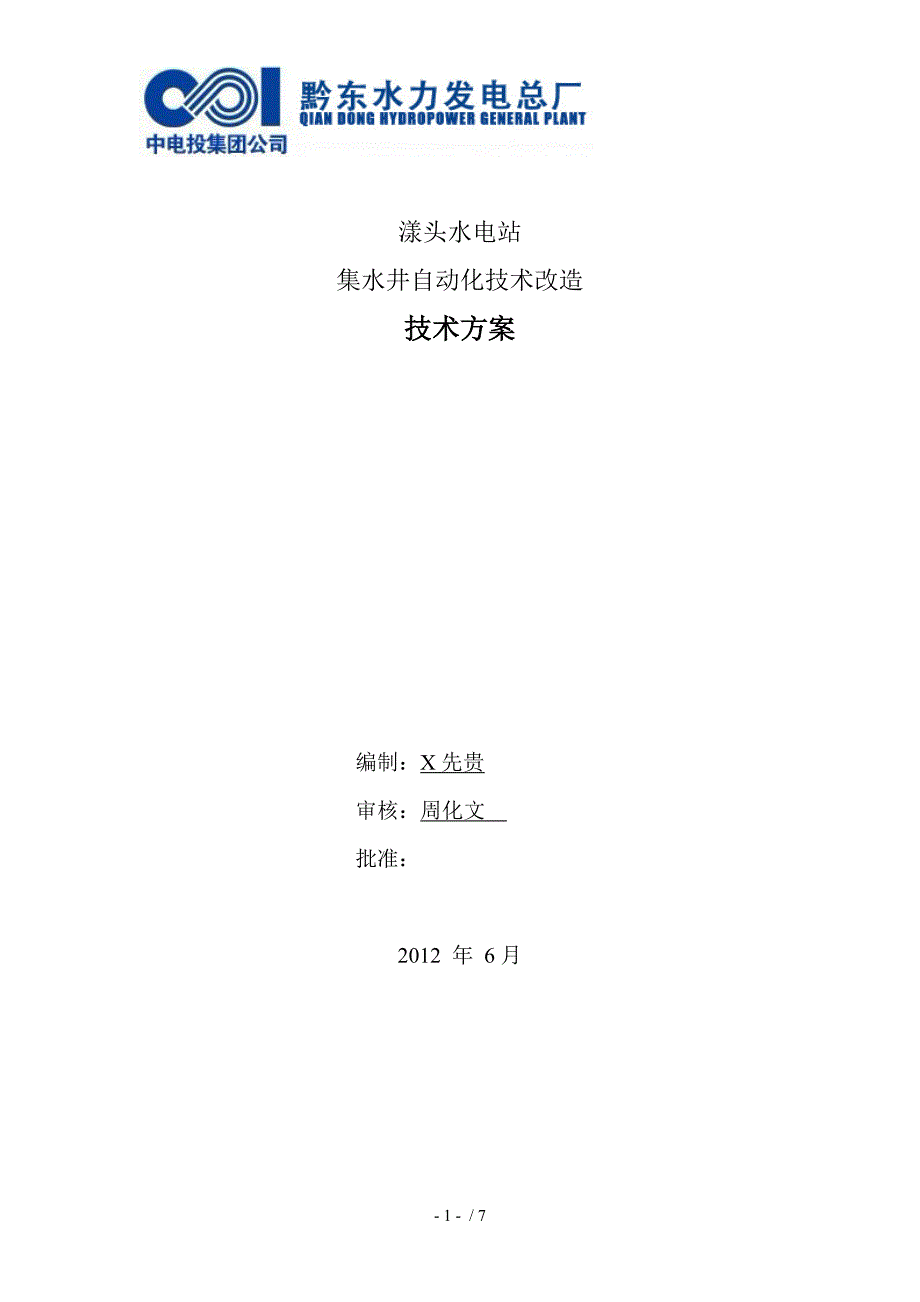 集水井自动化技术改造_第1页
