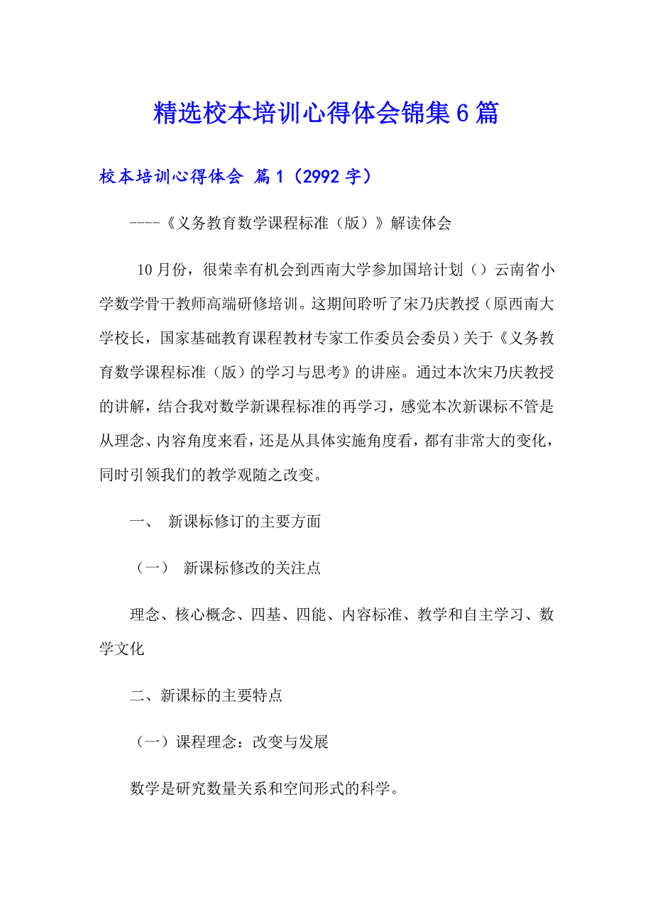 精选校本培训心得体会锦集6篇_第1页