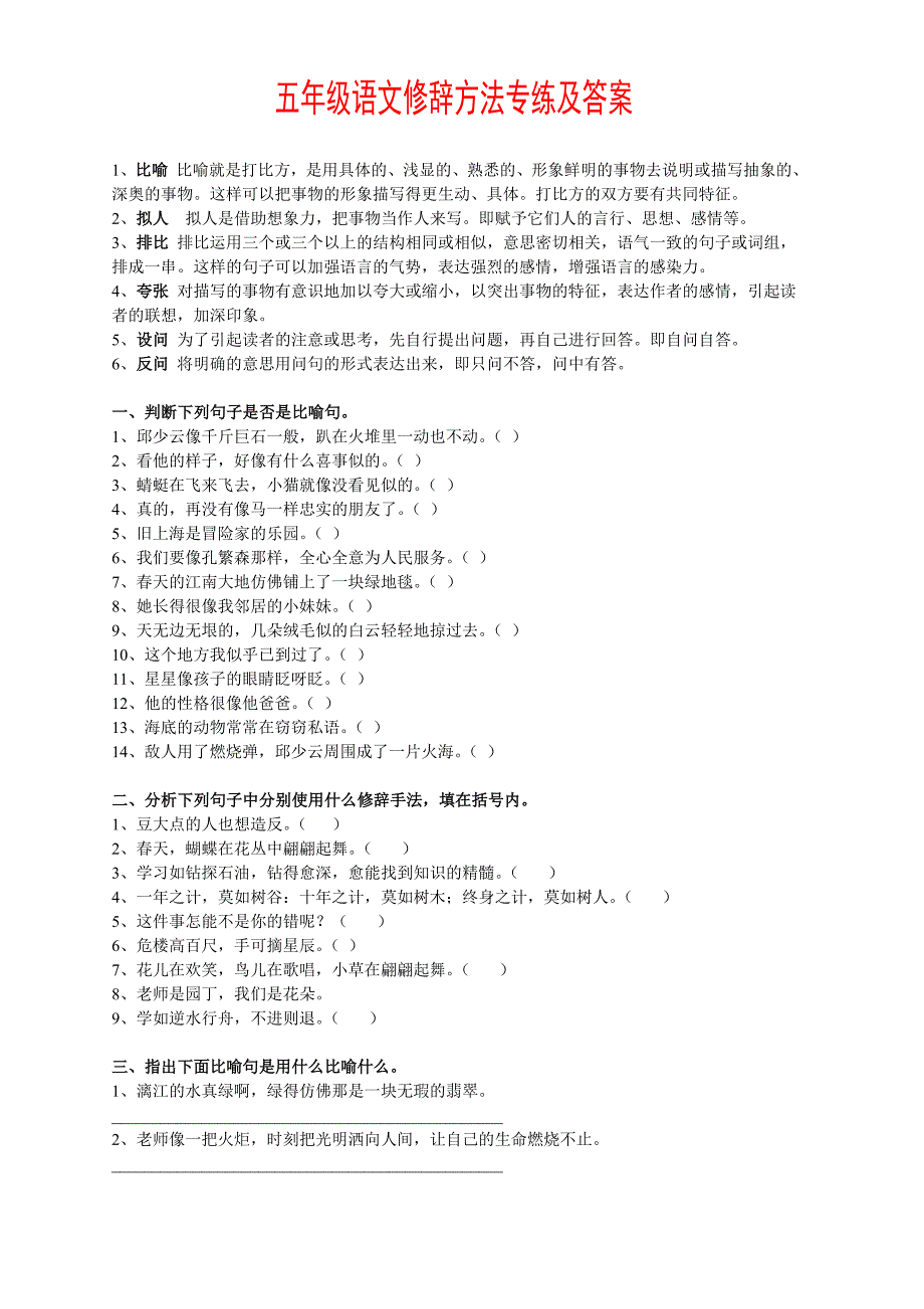 五年级语文修辞方法专练及答案_第1页