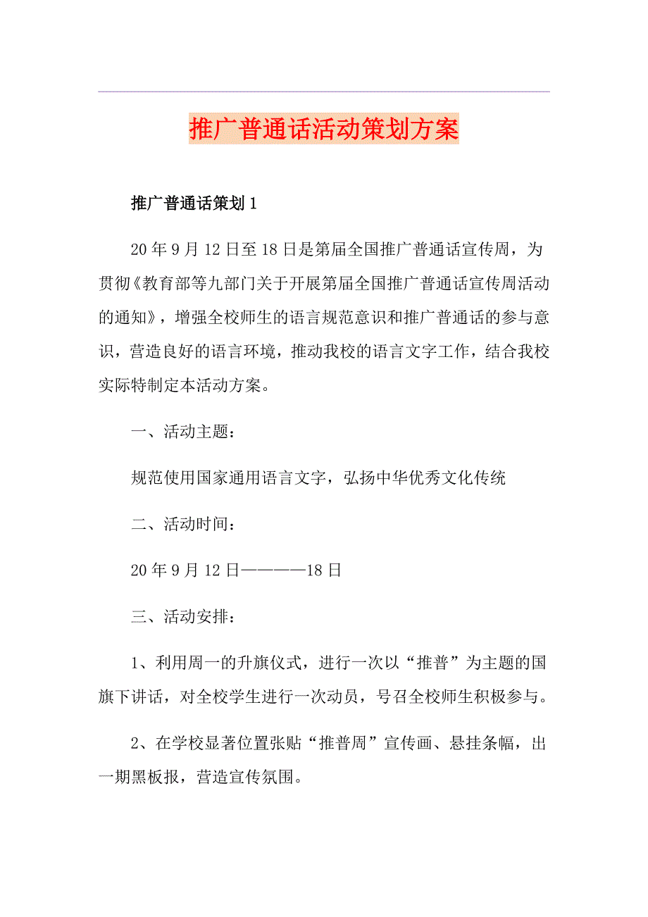 推广普通话活动策划方案_第1页