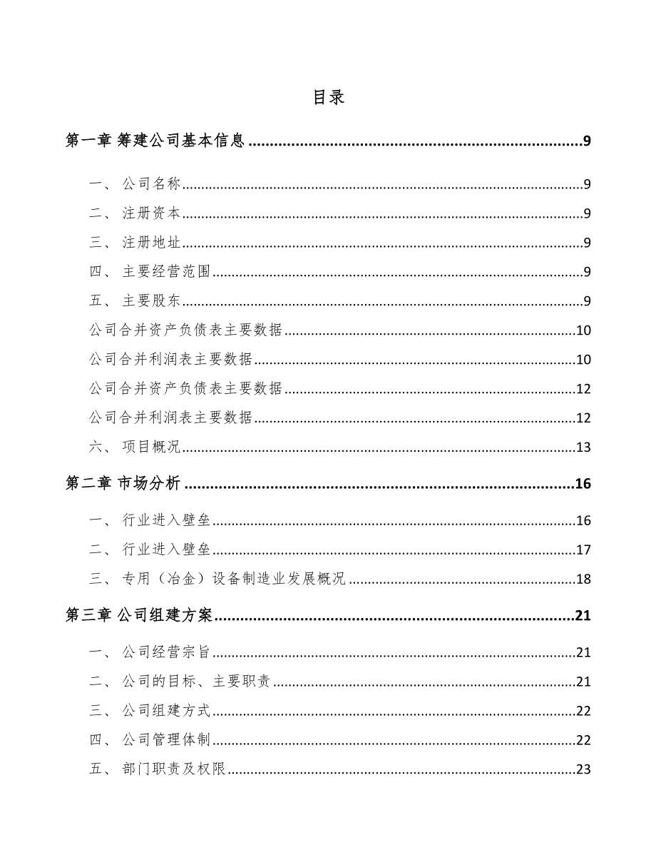 关于成立冶金设备公司可行性报告-(1)_第2页