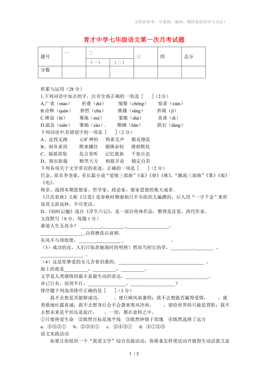 河南省卢氏县育才中学2013-2014学年七年级语文上学期第一次月考试题_第1页