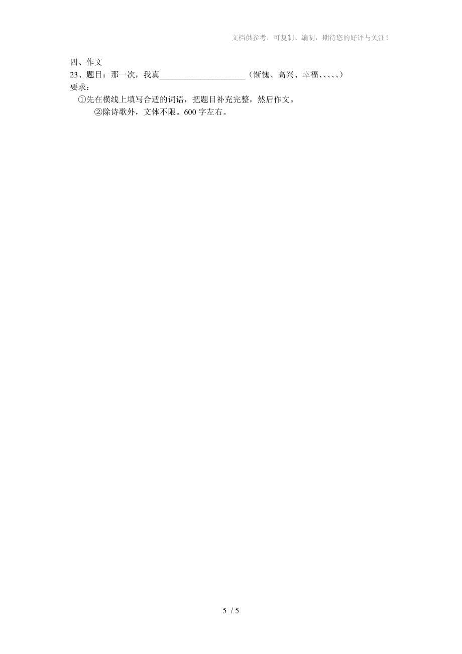 河南省卢氏县育才中学2013-2014学年七年级语文上学期第一次月考试题_第5页