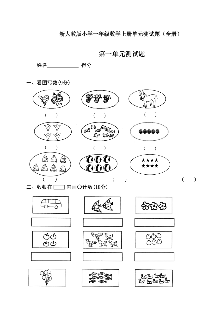 最新人教部编版小学一年级上册数学单元测试题(全册)(DOC 70页)