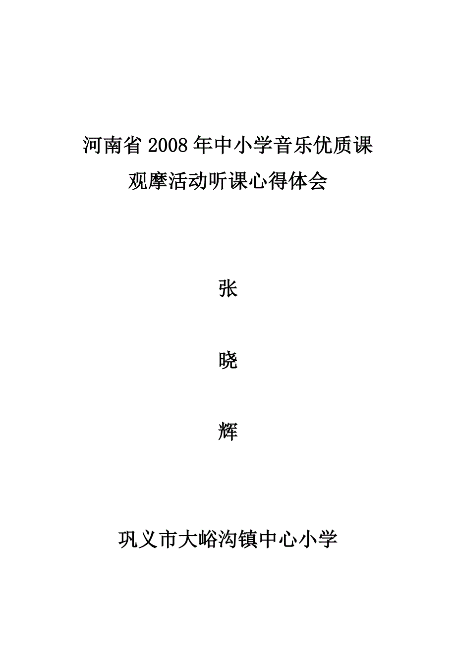 听音乐观摩课心得体会.doc_第3页