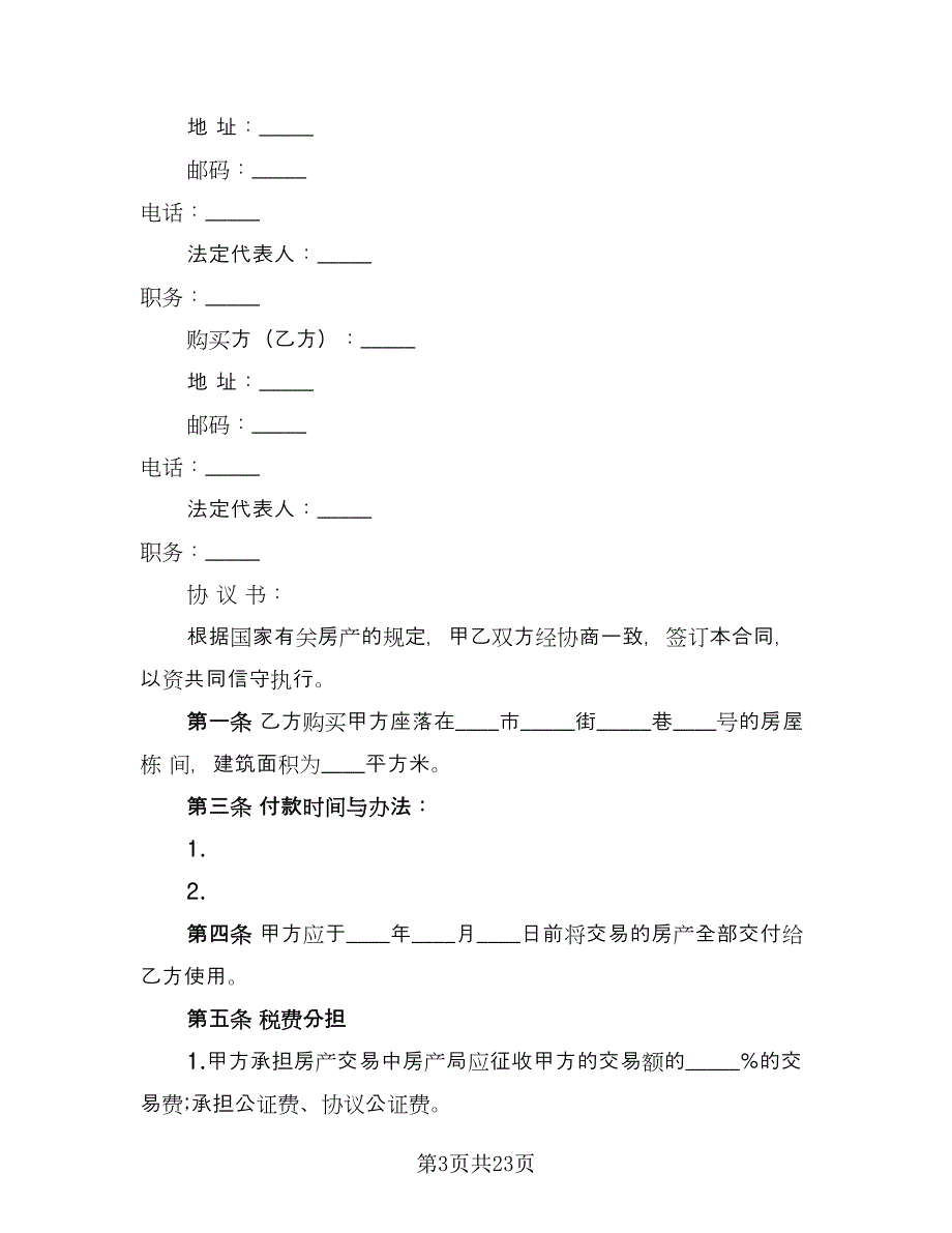 房产转让协议书范本（11篇）.doc_第3页