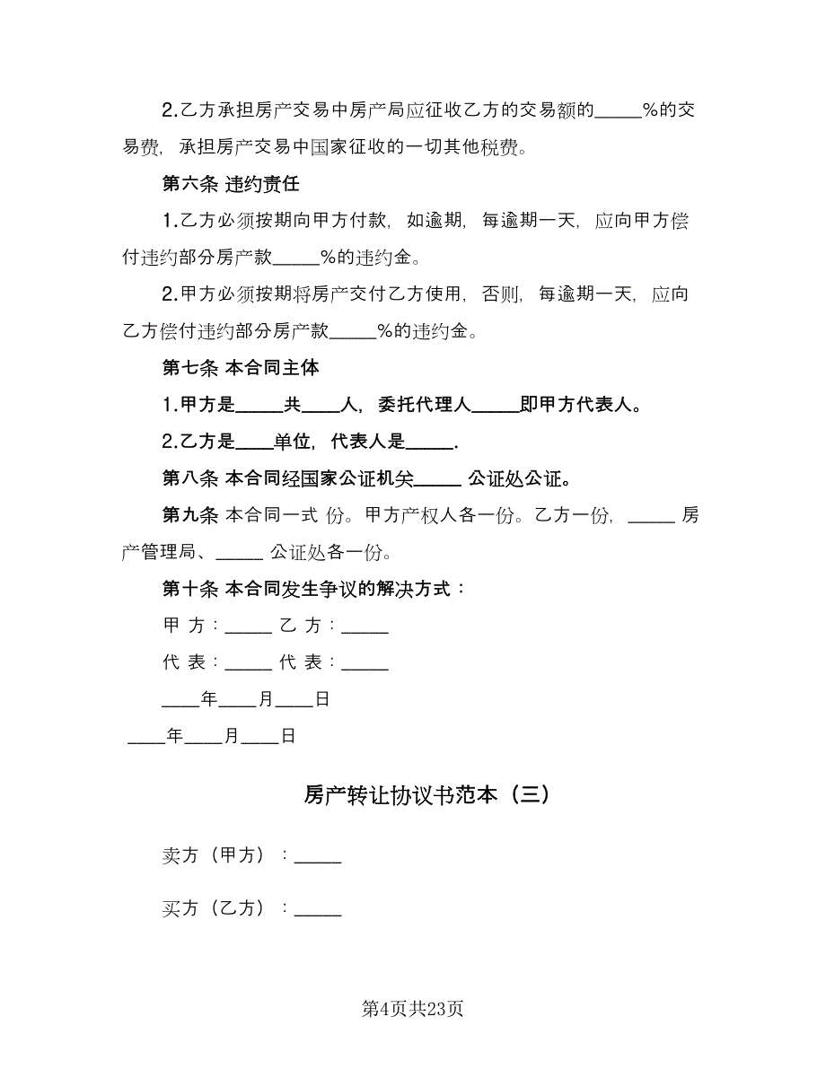 房产转让协议书范本（11篇）.doc_第4页