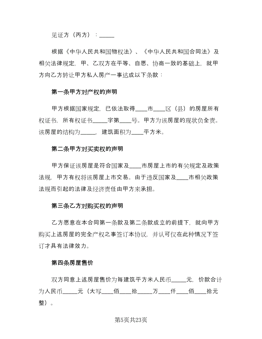 房产转让协议书范本（11篇）.doc_第5页