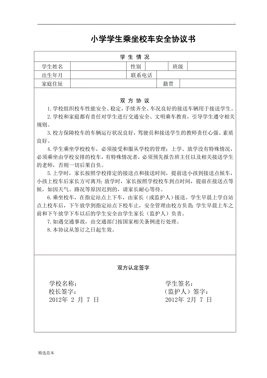 学生乘坐校车安全协议书.doc_第1页