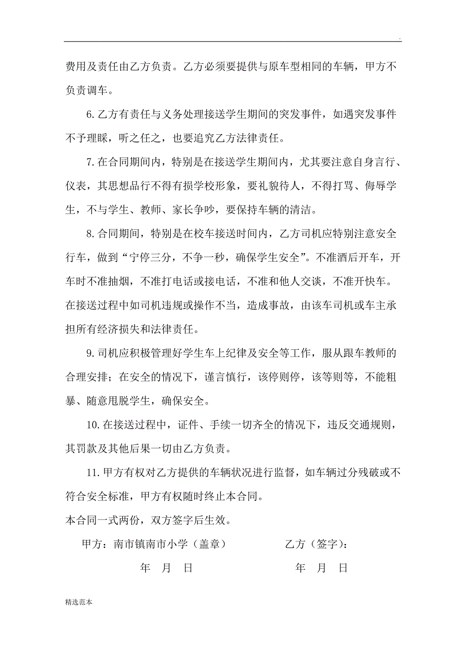 学生乘坐校车安全协议书.doc_第3页