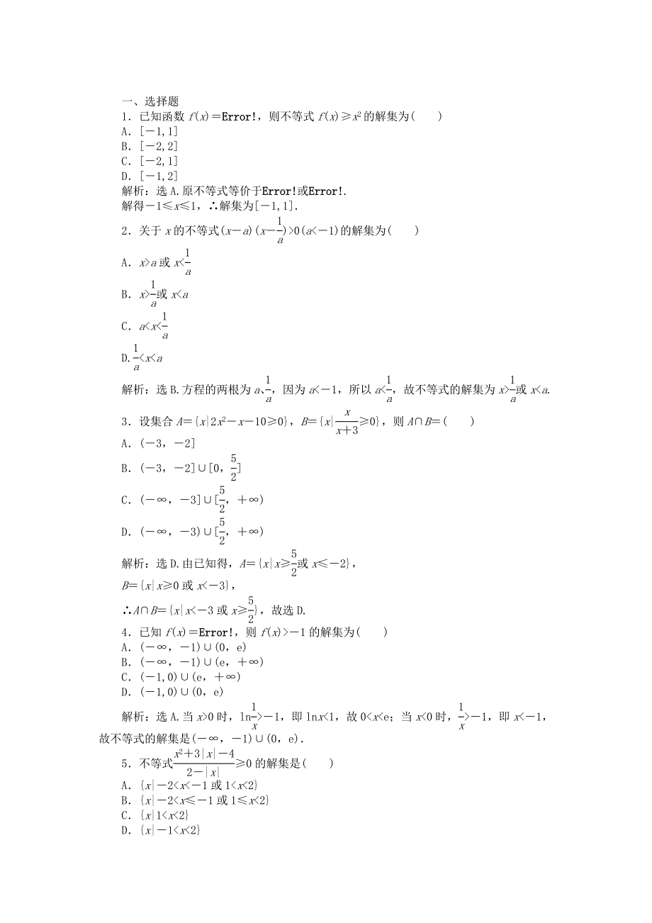 （考前大通关）高考数学二轮专题复习 第一部分专题突破方略专题四《第二讲 不等式的解法及其应用》专题针对训练 理_第1页