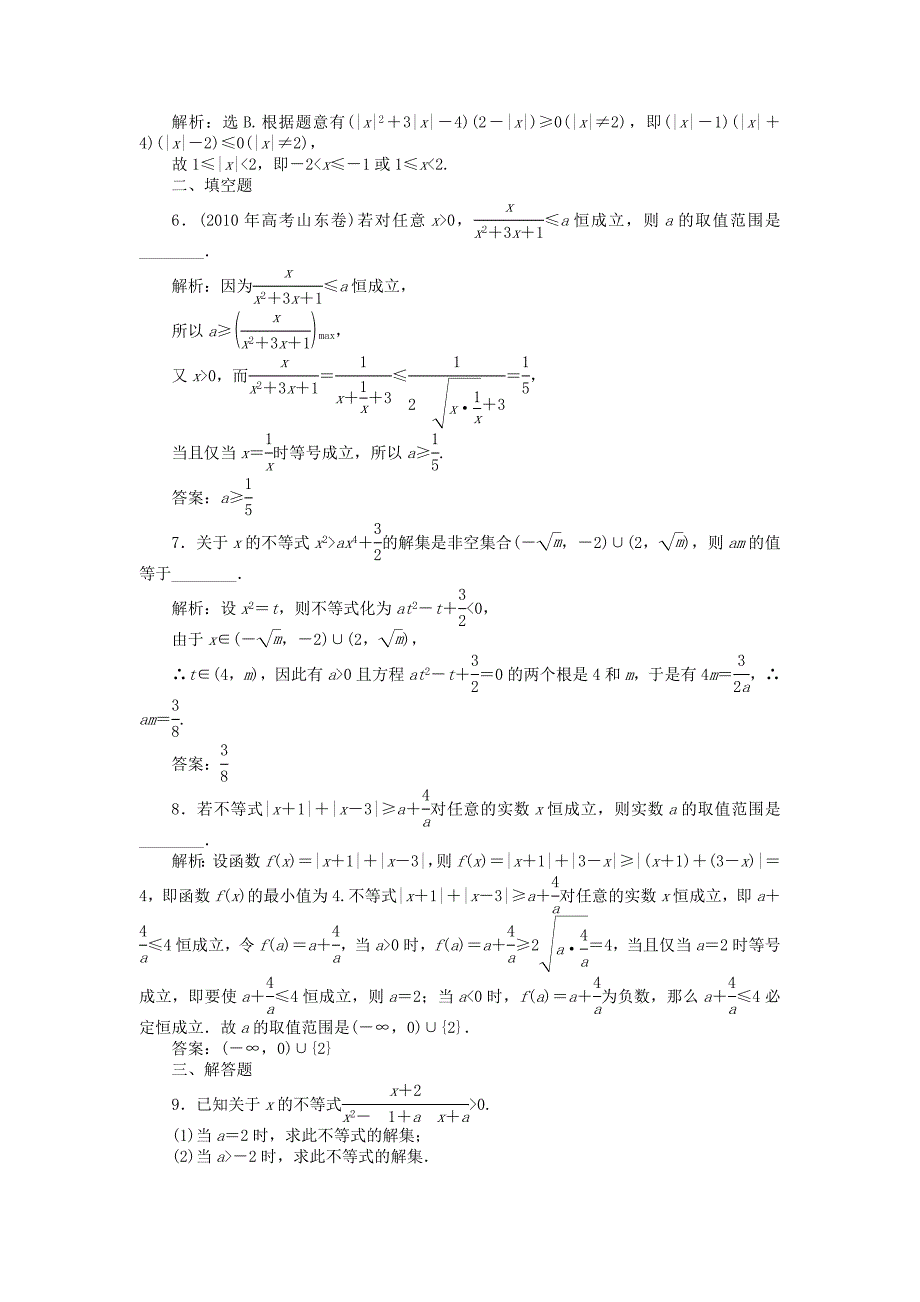 （考前大通关）高考数学二轮专题复习 第一部分专题突破方略专题四《第二讲 不等式的解法及其应用》专题针对训练 理_第2页