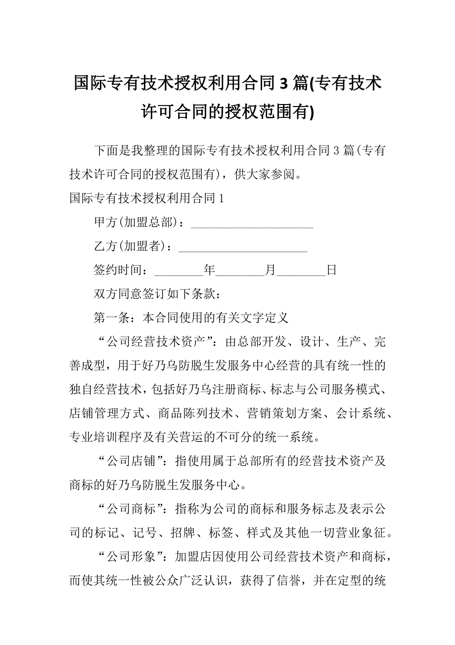 国际专有技术授权利用合同3篇(专有技术许可合同的授权范围有)_第1页