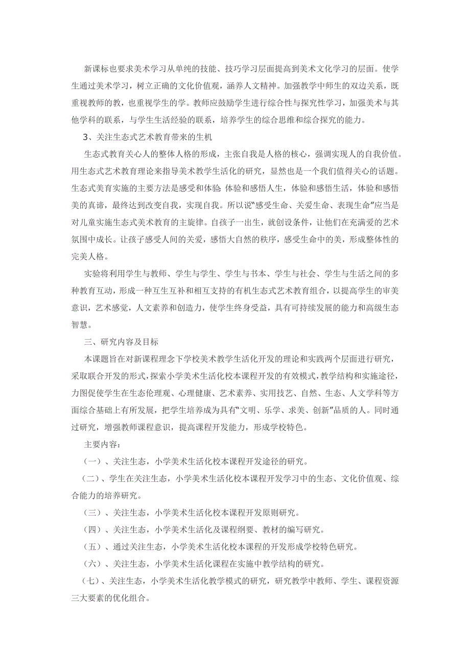 小学美术生活化教学实验方案.doc_第3页