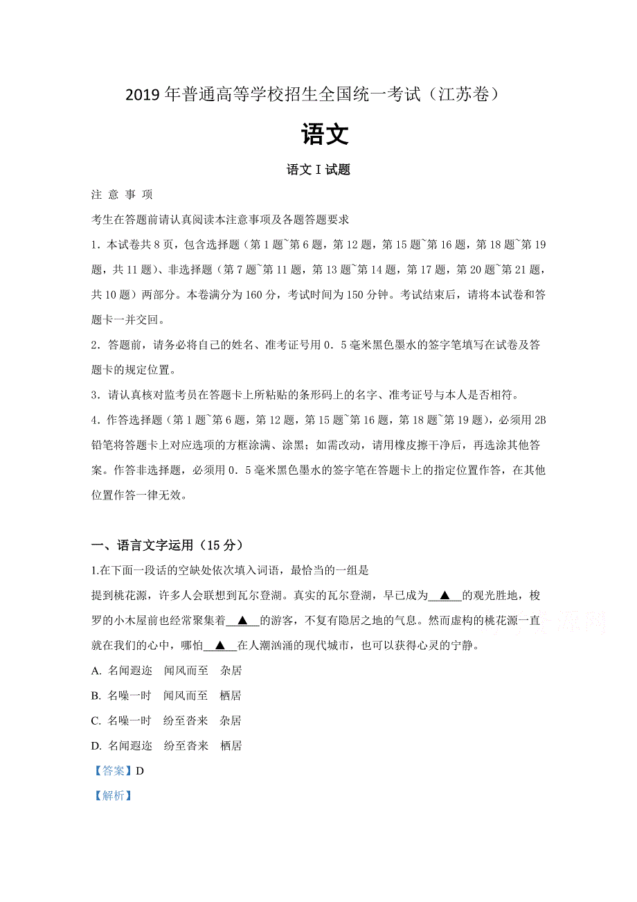 2019年高考真题语文(江苏卷含解析)(推荐文档).doc_第1页