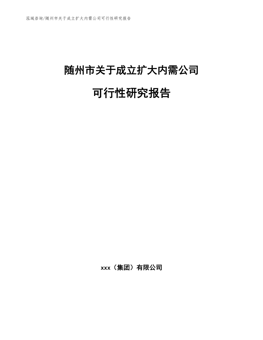 随州市关于成立扩大内需公司可行性研究报告_第1页