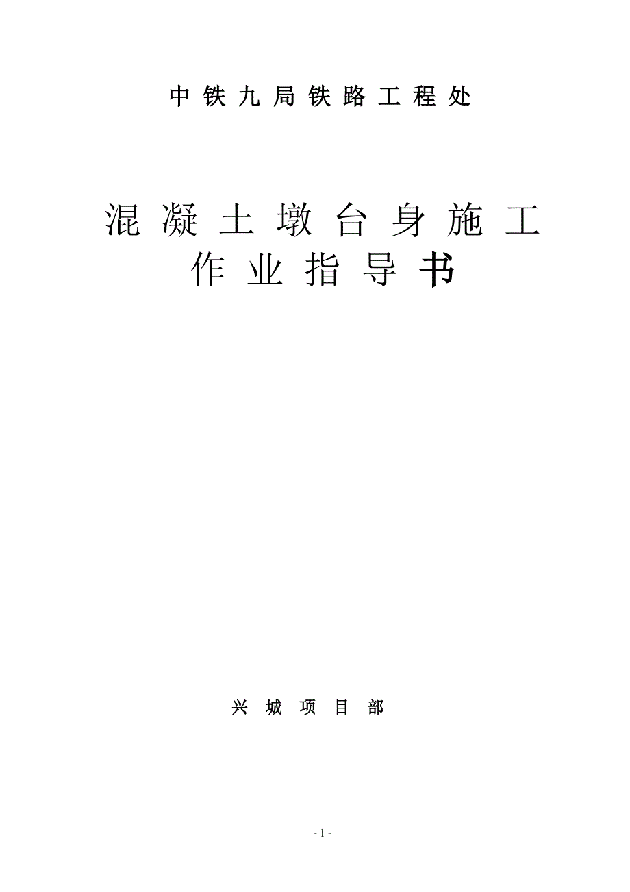 混凝土墩台身施工作业指导书.doc_第1页