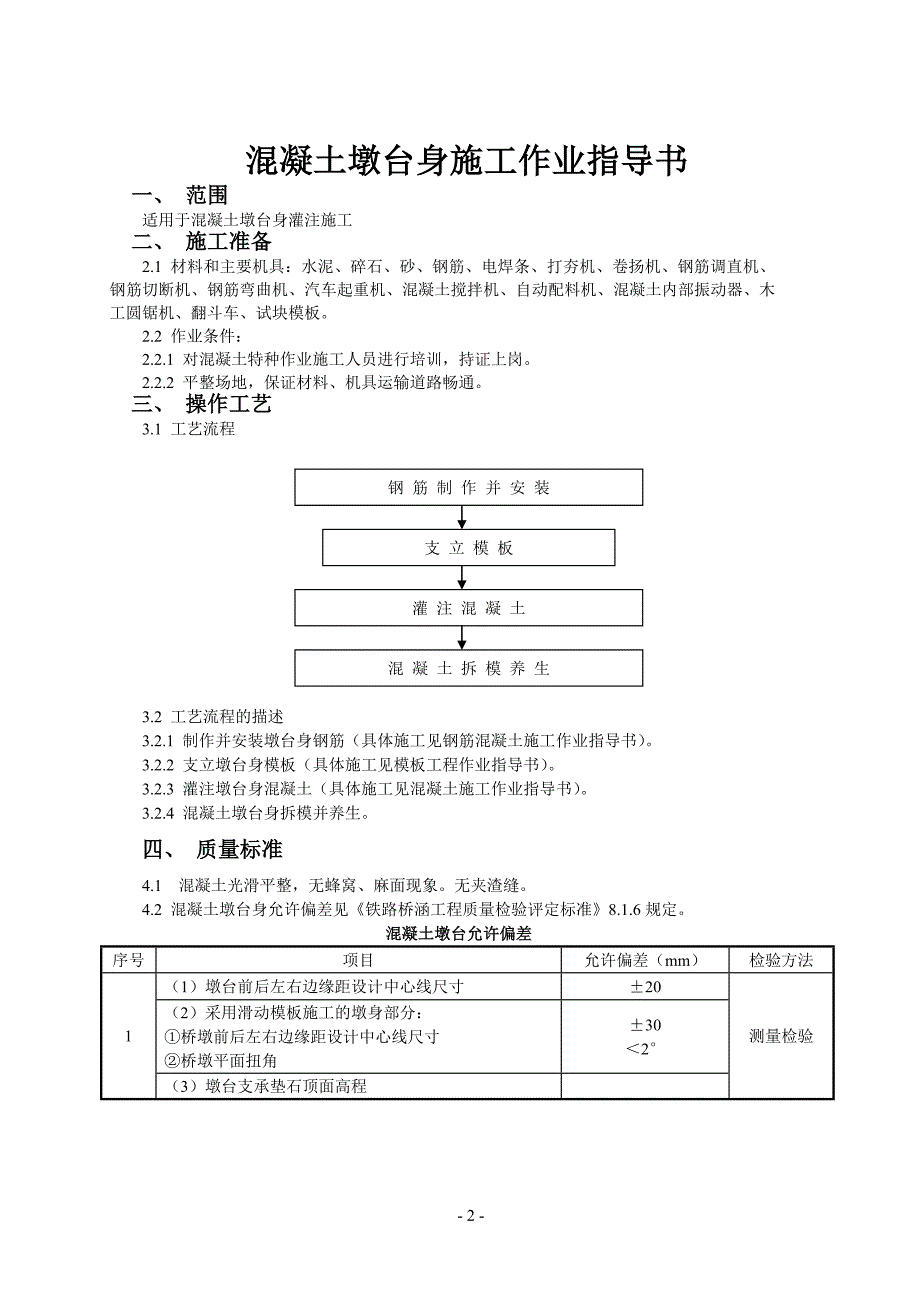 混凝土墩台身施工作业指导书.doc_第2页