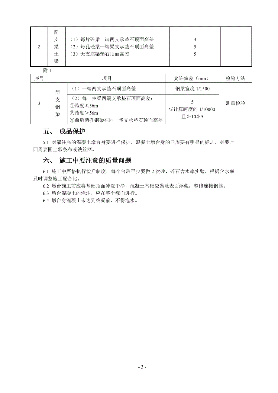 混凝土墩台身施工作业指导书.doc_第3页