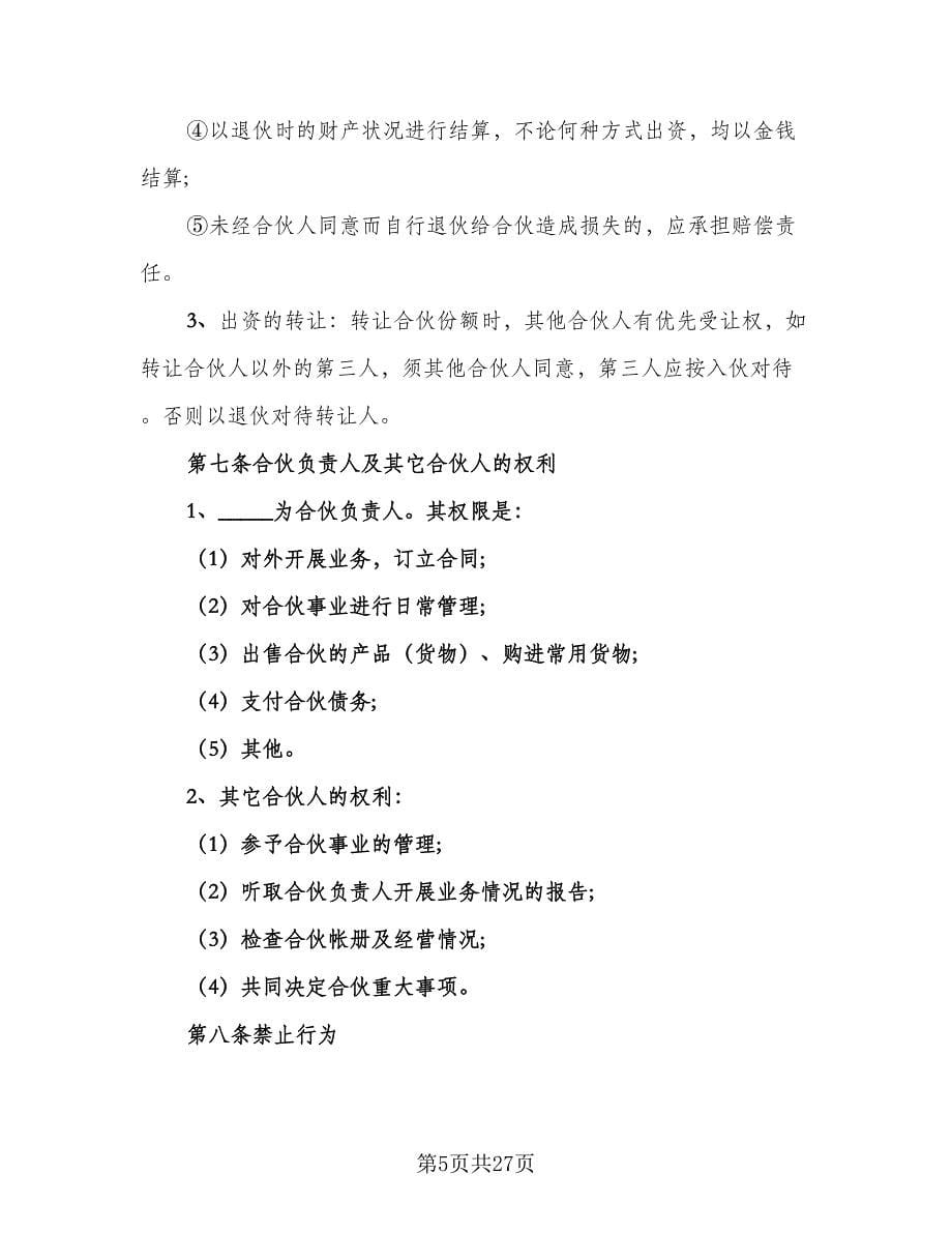 公司通用合作协议书模板（八篇）_第5页