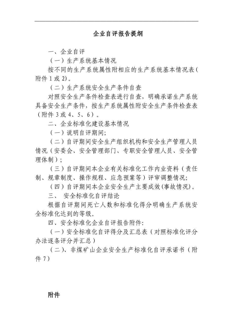 企业自评报告提纲讨论稿_第1页