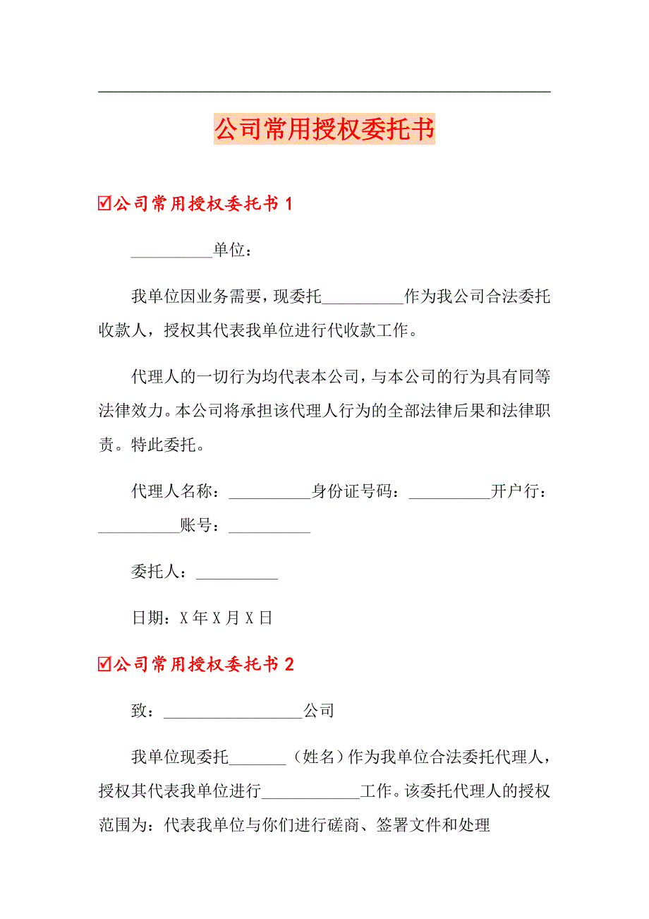 公司常用授权委托书_第1页