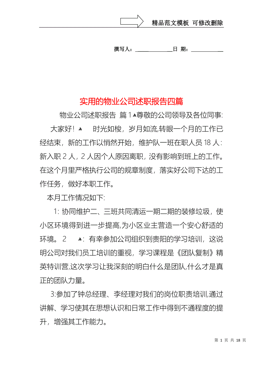 物业公司述职报告四篇_第1页