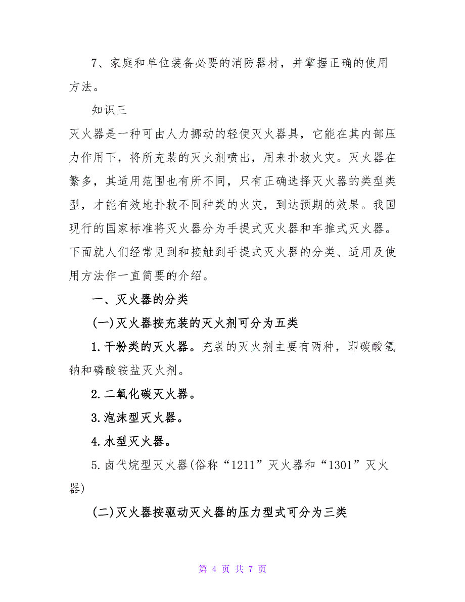 2022防火安全小知识点_第4页