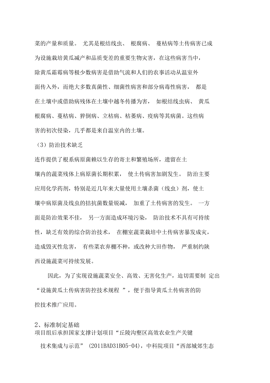 设施黄瓜土传病害防控技术规程_第2页