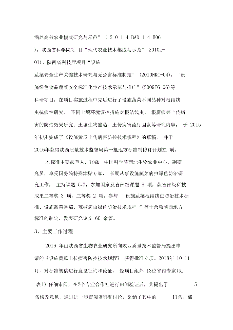 设施黄瓜土传病害防控技术规程_第3页