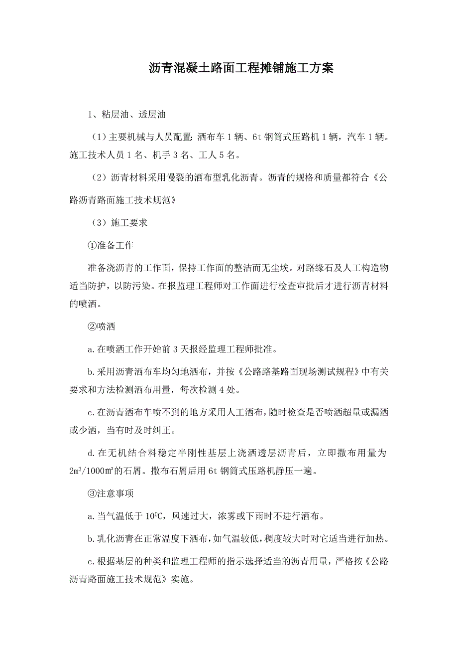 沥青混凝土路面工程摊铺施工方案_第1页