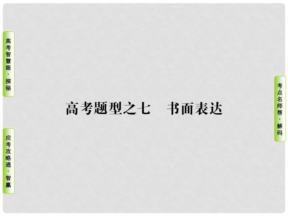 导学教程高三英语二轮复习 第一部分 高考题型攻略篇 高考题型之七 书面表达课件_第1页