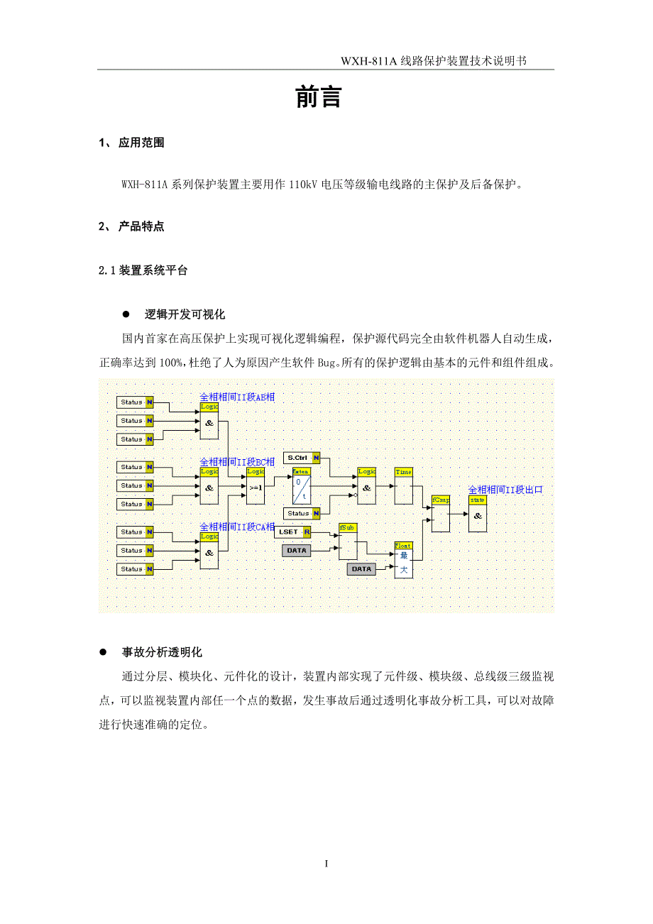 WXH811A微机线路保护装置技术说明书_第2页