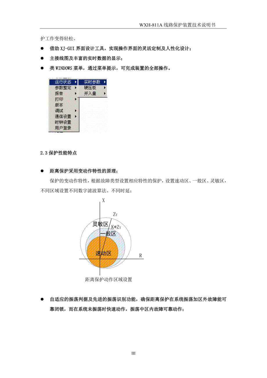 WXH811A微机线路保护装置技术说明书_第4页