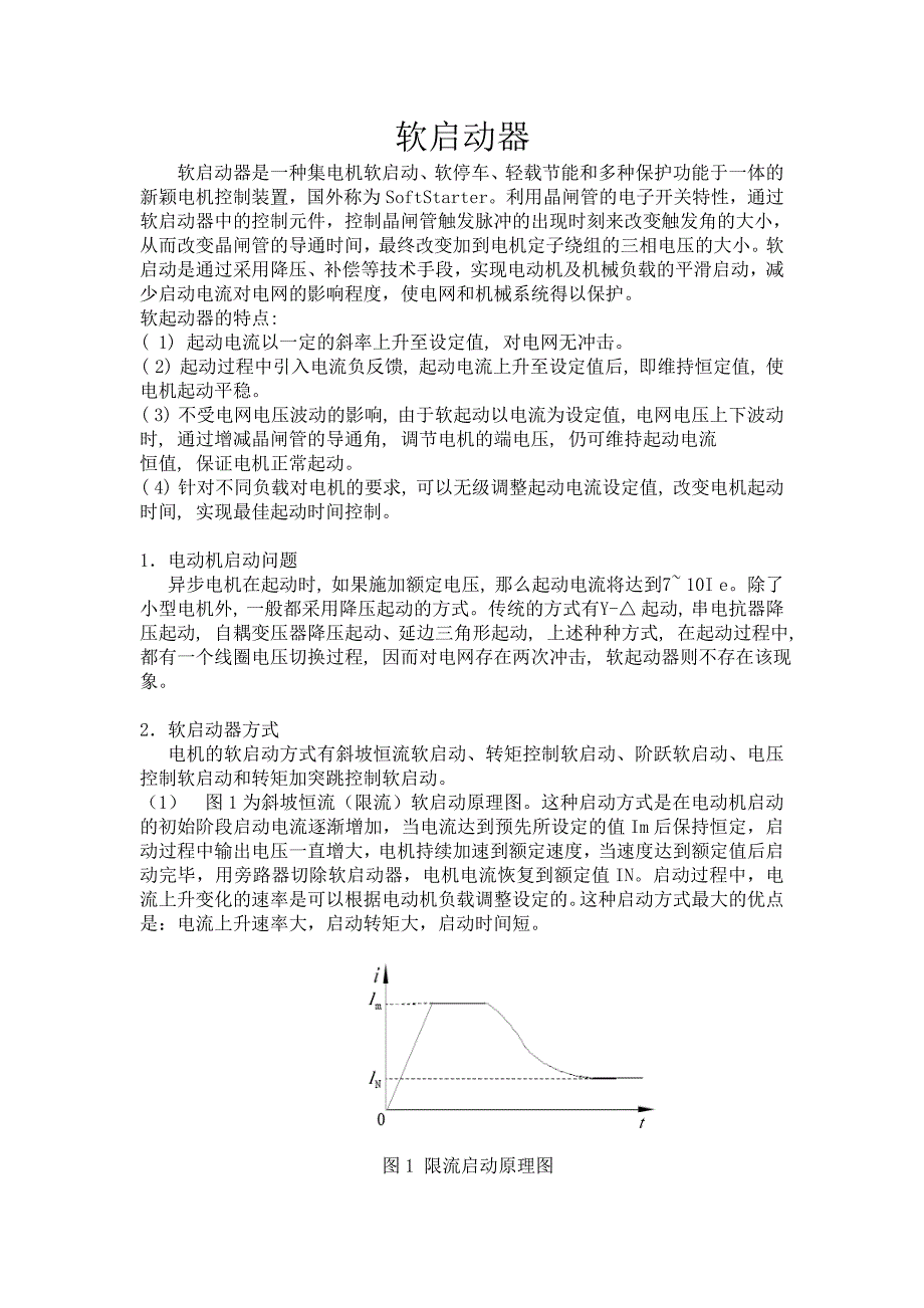 软启动器 总结.doc_第1页