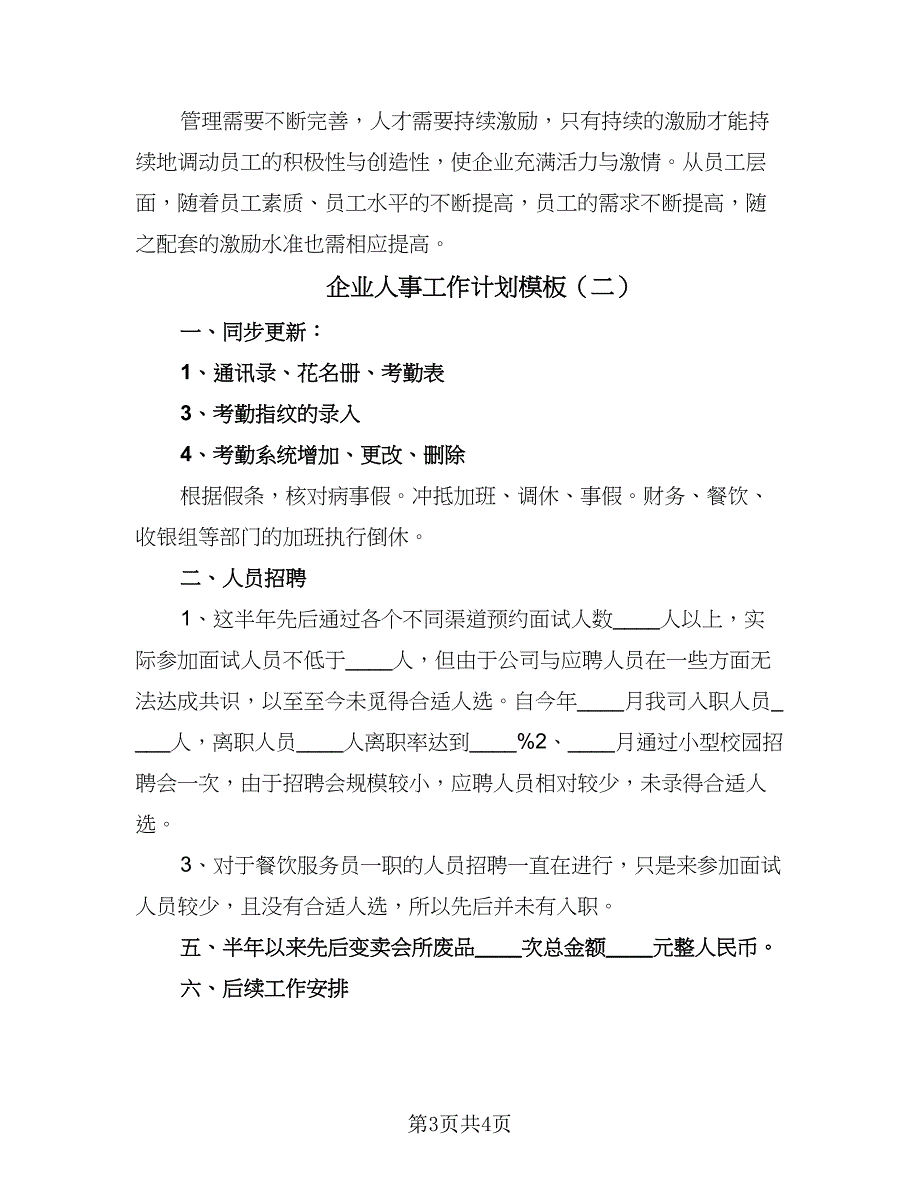 企业人事工作计划模板（二篇）_第3页