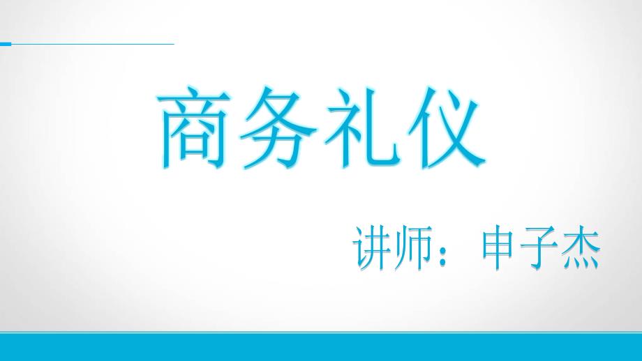 商务礼仪培训课件PPT52页_第1页